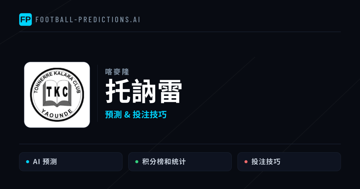 托訥雷 運彩分析|足球預測與數據