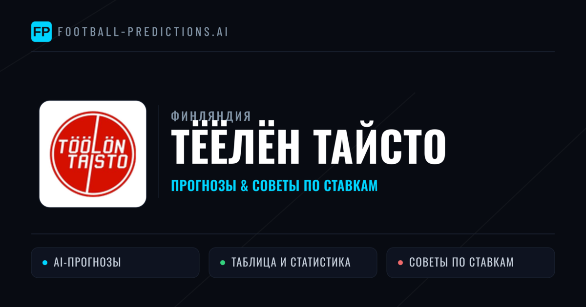 Тёёлён Тайсто прогнозы и статистика