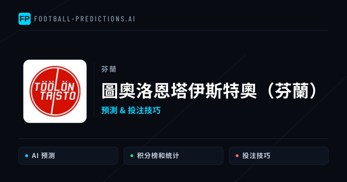 圖奧洛恩塔伊斯特奧（芬蘭） 運彩分析｜足球預測與數據
