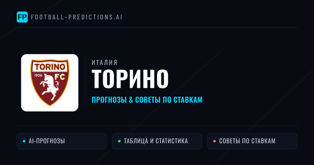 Торино прогнозы и статистика