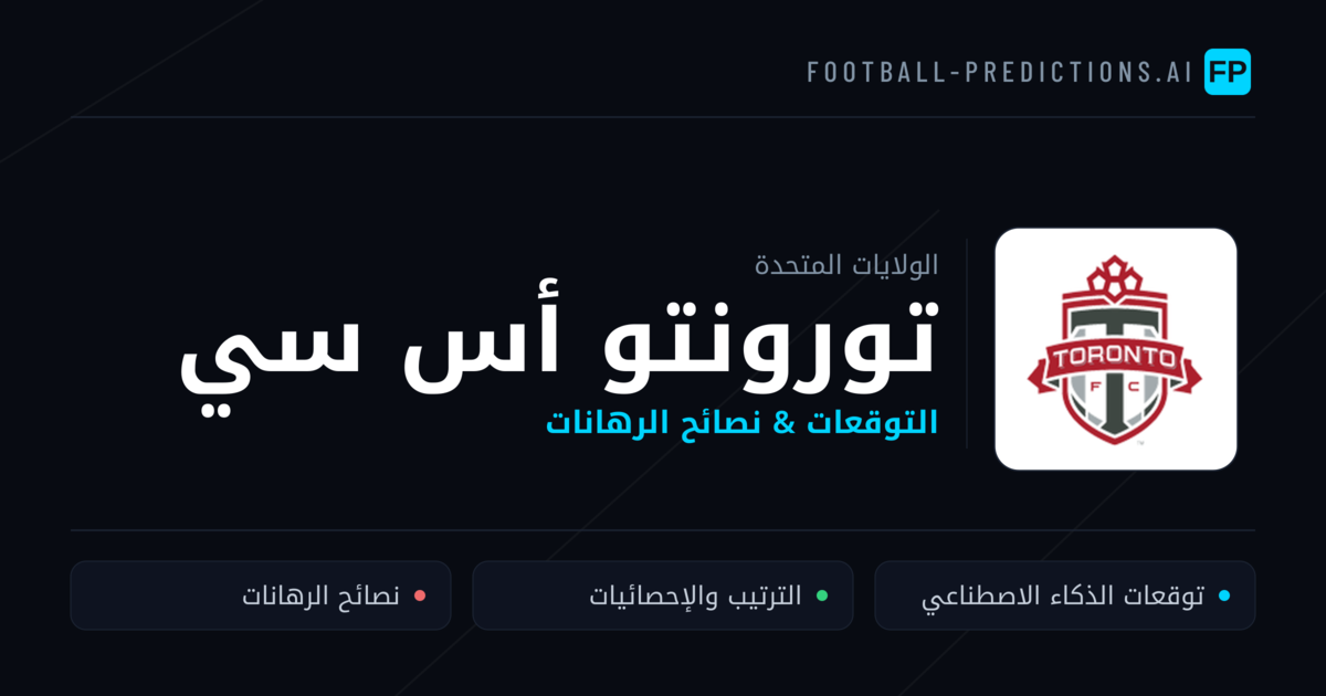 تورونتو أس سي توقعات واحصائيات