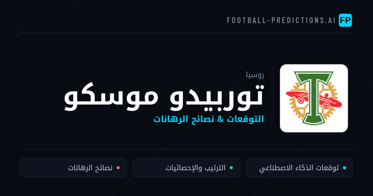 توربيدو موسكو توقعات واحصائيات
