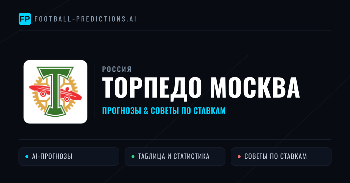 Торпедо Москва прогнозы и статистика