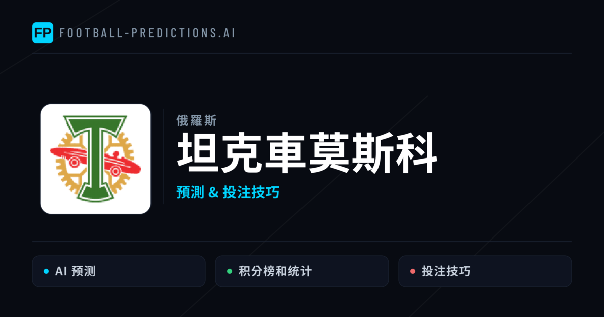坦克車莫斯科 運彩分析|足球預測與數據