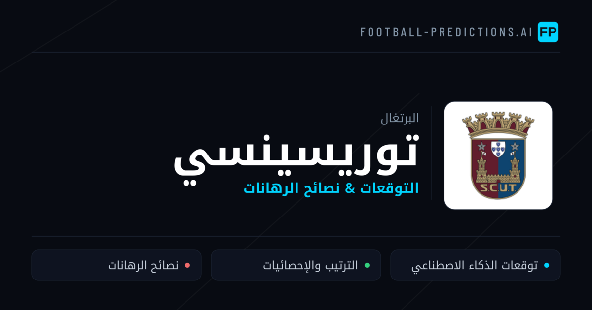 توريسينسي توقعات واحصائيات