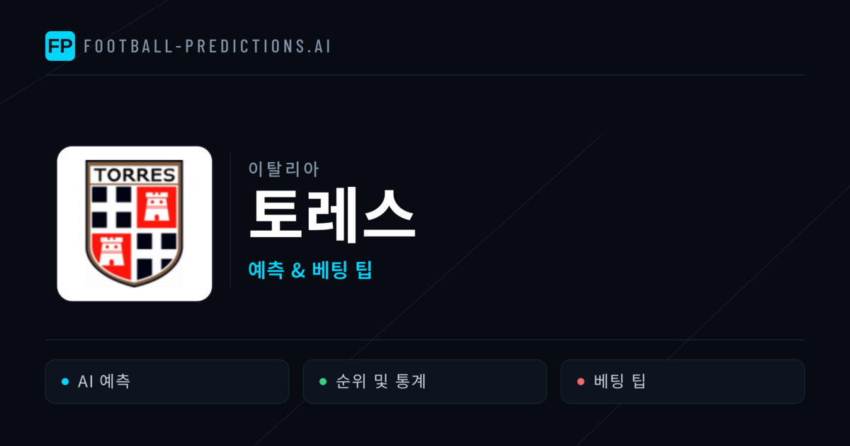 토레스 축구 예측 & 통계