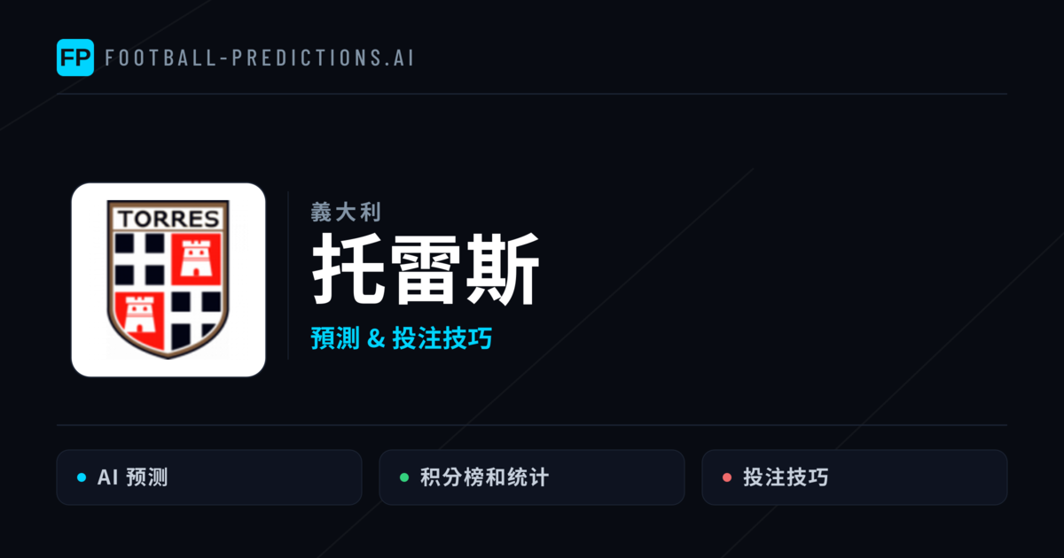 托雷斯 運彩分析|足球預測與數據