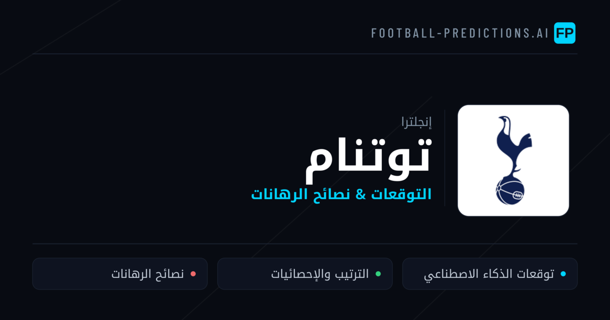 توتنام توقعات واحصائيات