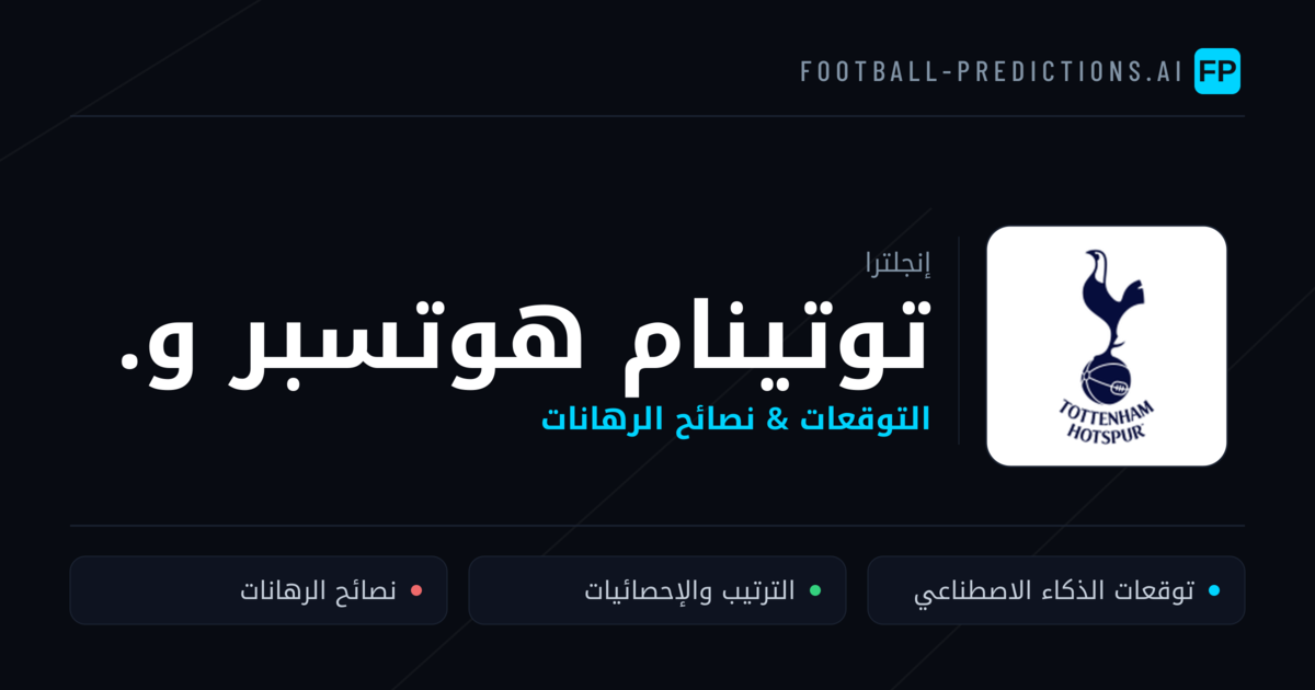 توتينام هوتسبر و. توقعات واحصائيات