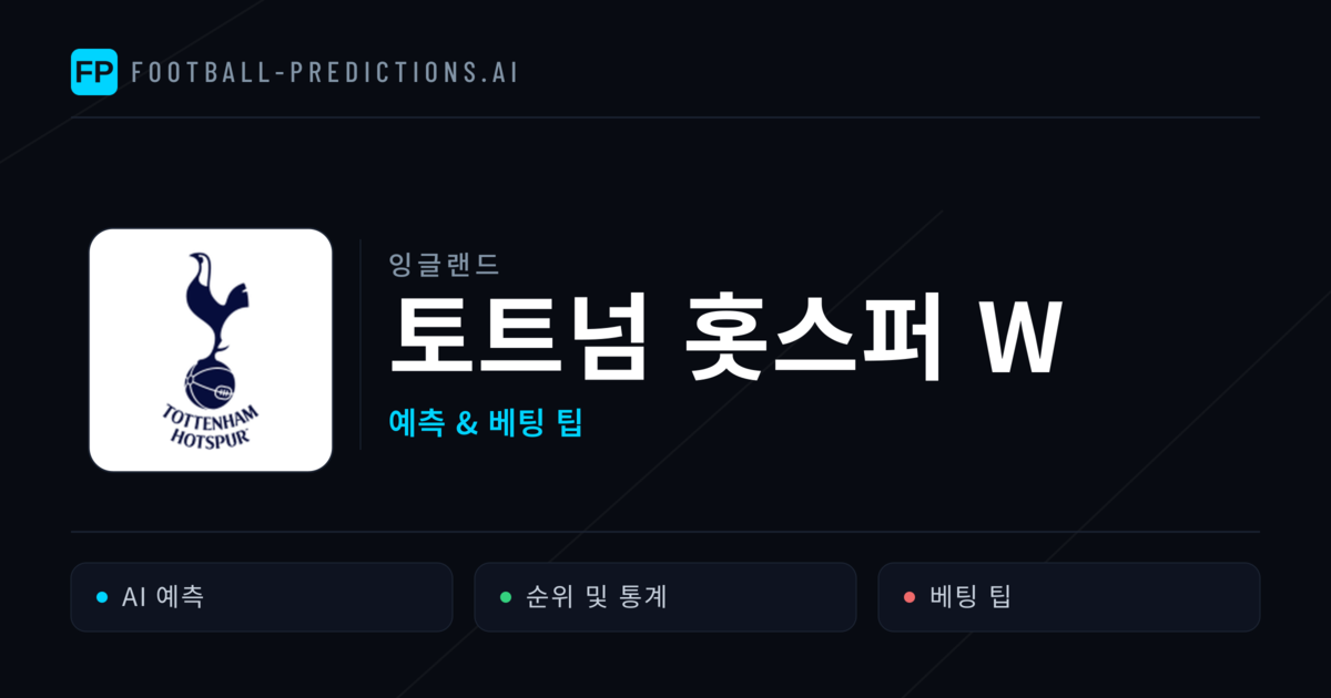 토트넘 홋스퍼 W 축구 예측 & 통계
