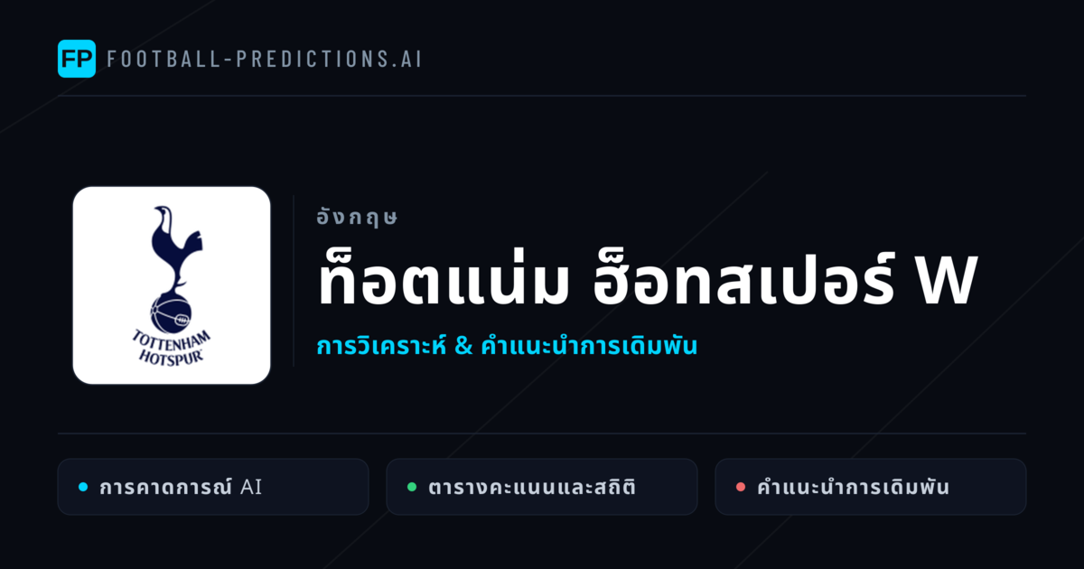 ท็อตแน่ม ฮ็อทสเปอร์ W การวิเคราะห์และสถิติ