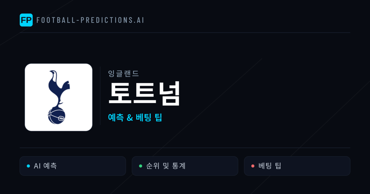 토트넘 축구 예측 & 통계