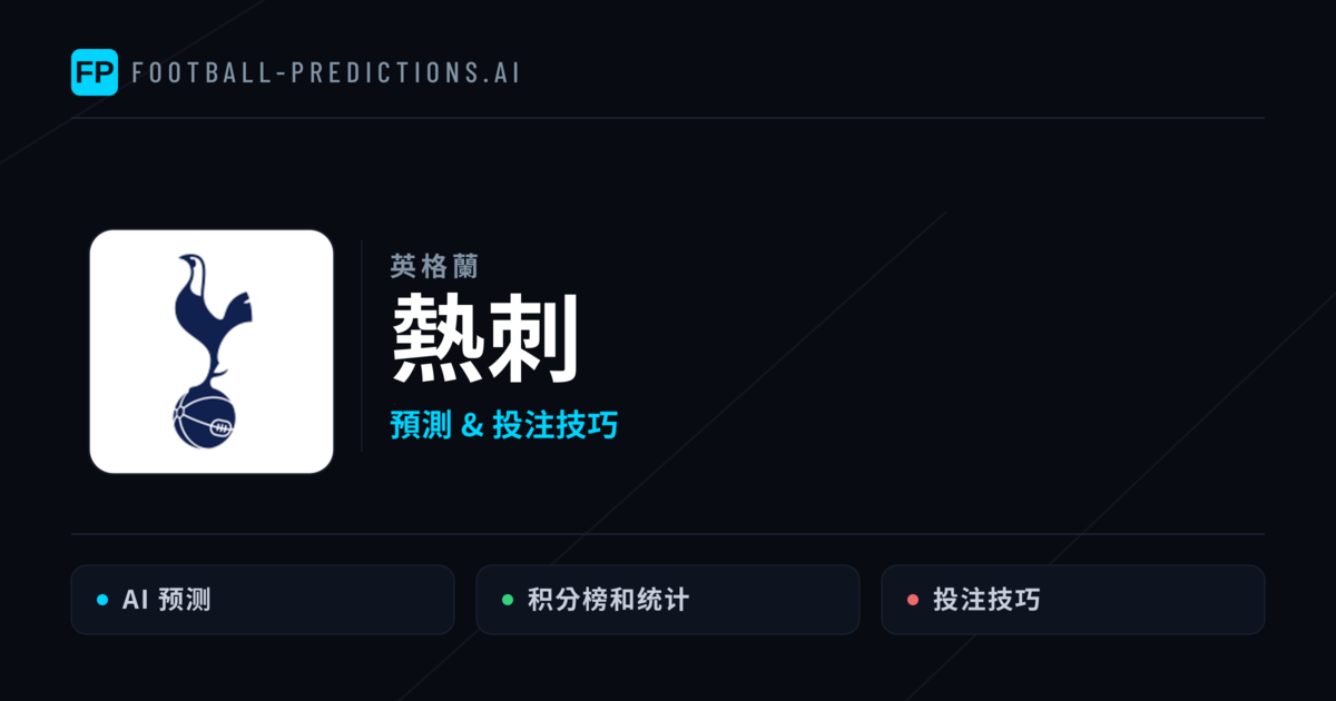 熱刺 運彩分析｜足球預測與數據