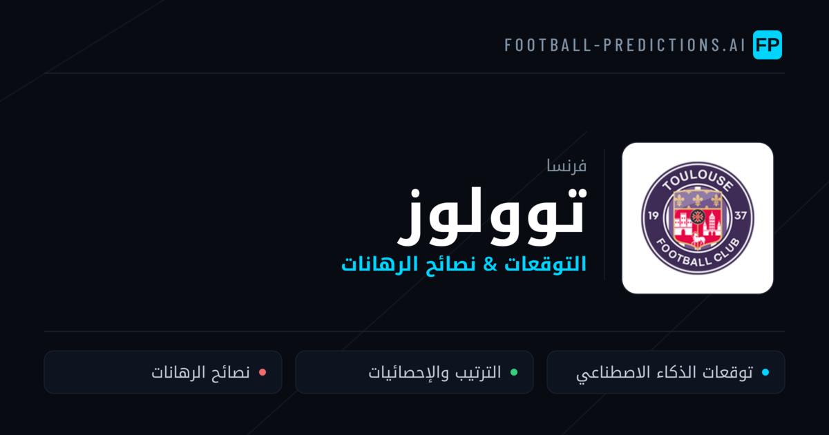 توولوز توقعات واحصائيات