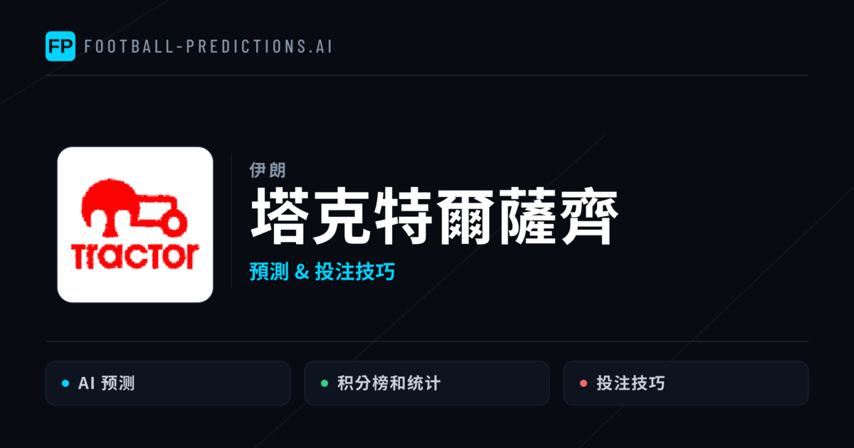 塔克特爾薩齊 運彩分析|足球預測與數據