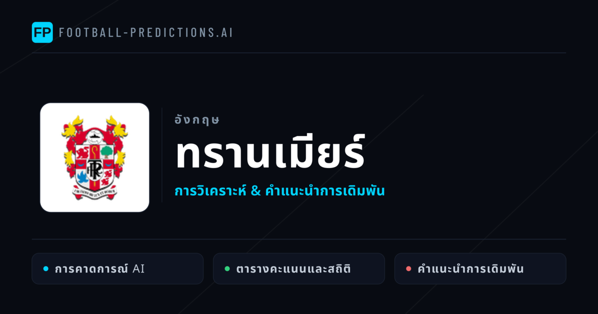 ทรานเมียร์ การวิเคราะห์และสถิติ