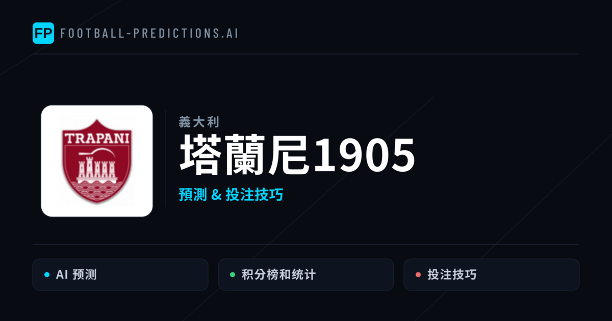 塔蘭尼1905 運彩分析｜足球預測與數據