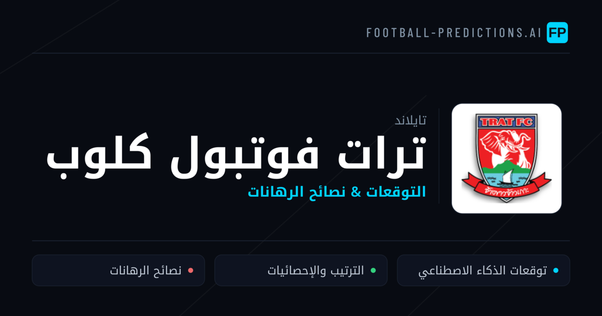 ترات فوتبول كلوب توقعات واحصائيات