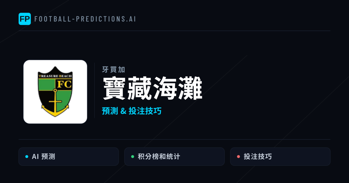 寶藏海灘 運彩分析|足球預測與數據