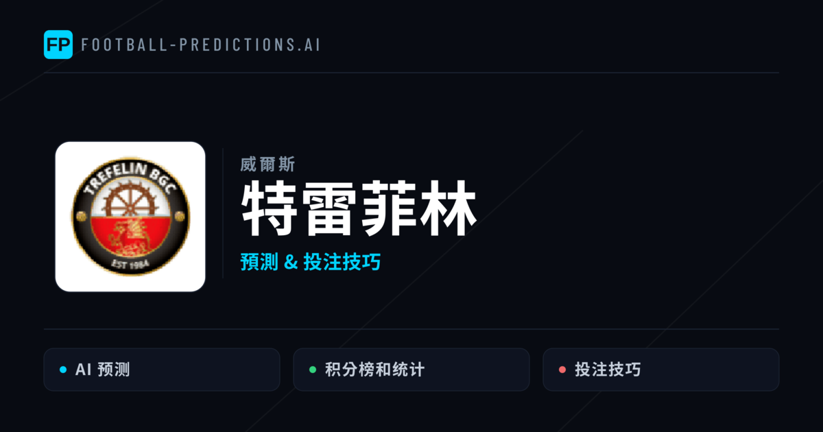 特雷菲林 運彩分析|足球預測與數據