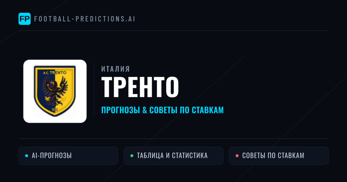 Тренто прогнозы и статистика
