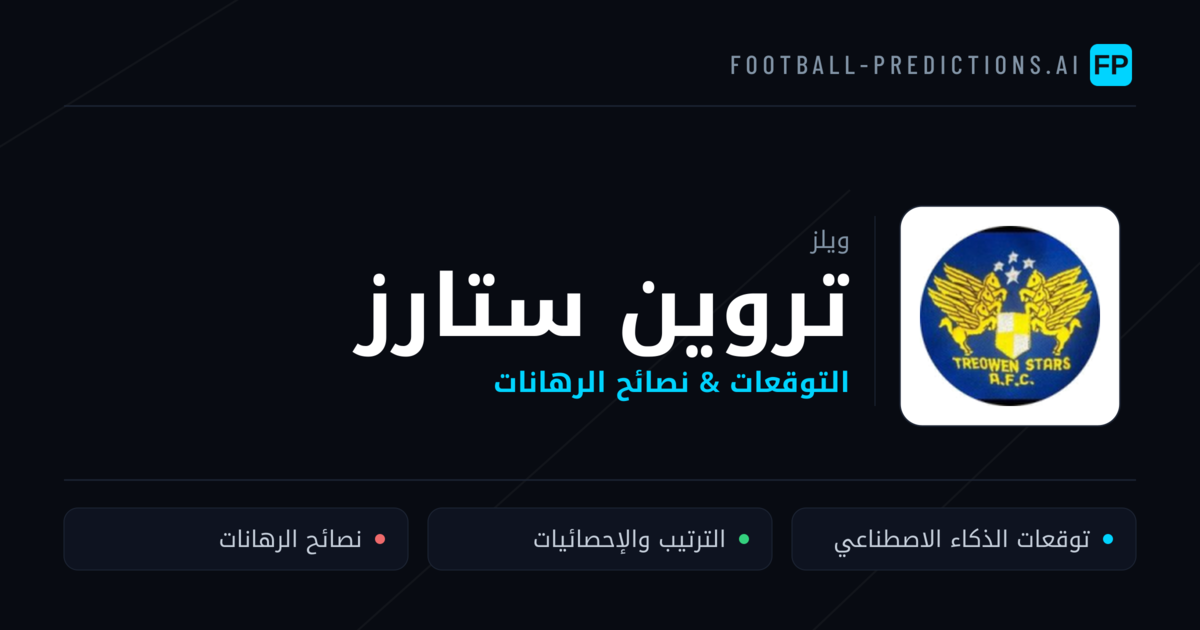 تروين ستارز توقعات واحصائيات