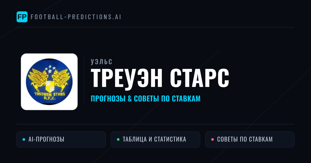 Треуэн Старс прогнозы и статистика