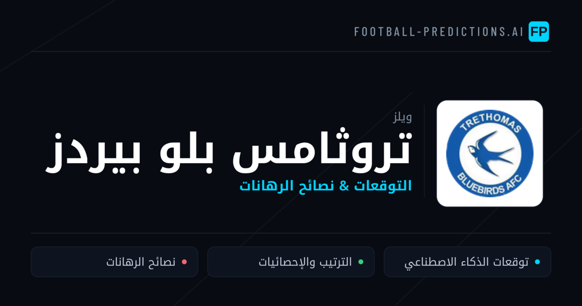 تروثامس بلو بيردز توقعات واحصائيات