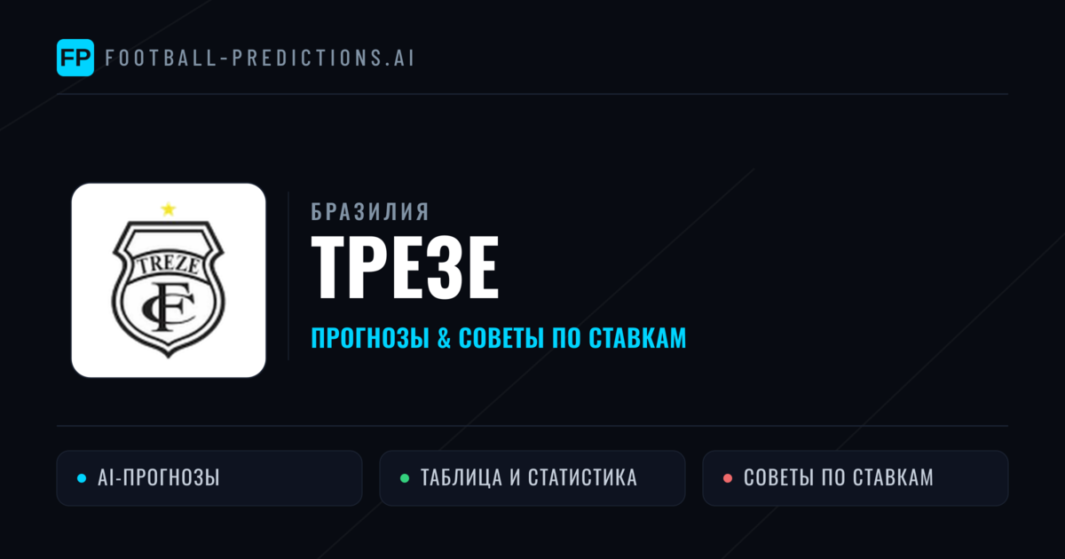 Трезе прогнозы и статистика