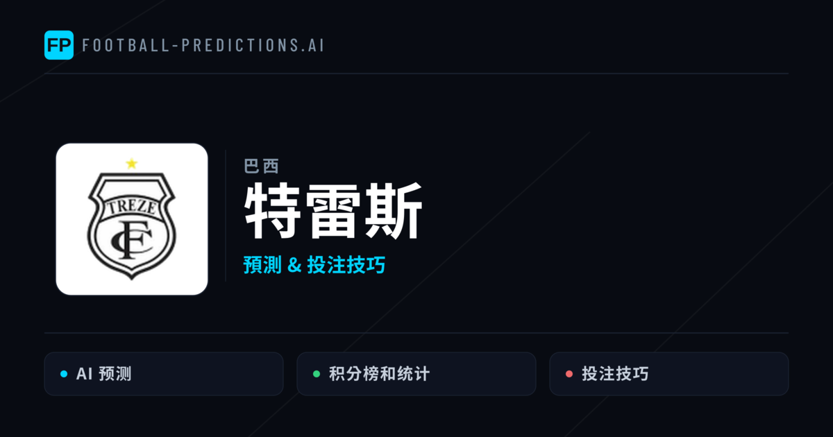 特雷斯 運彩分析|足球預測與數據