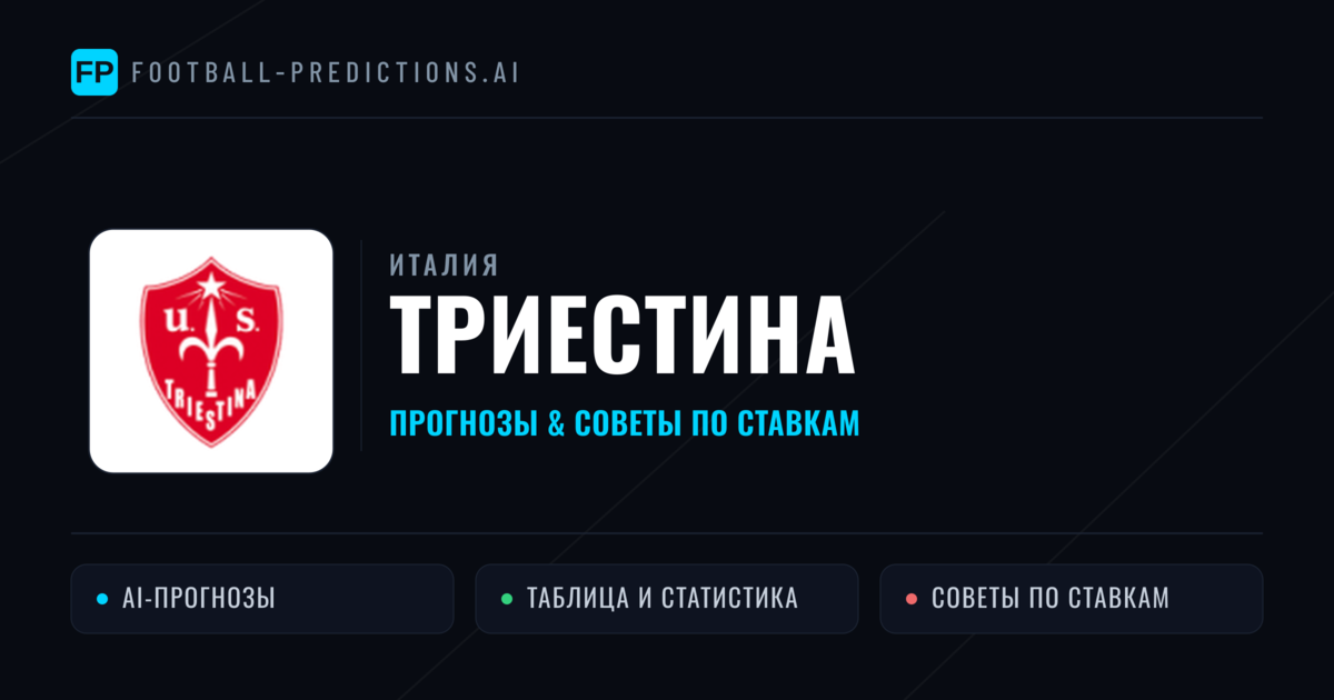 Триестина прогнозы и статистика
