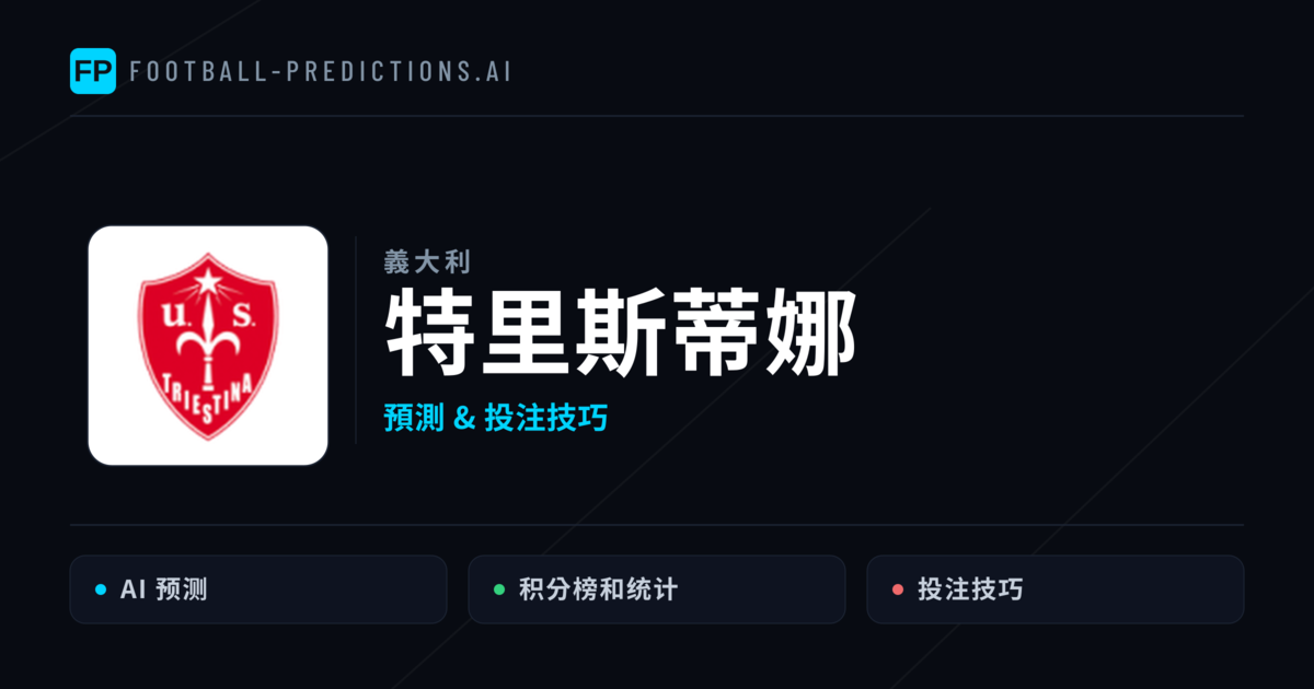 特里斯蒂娜 運彩分析｜足球預測與數據