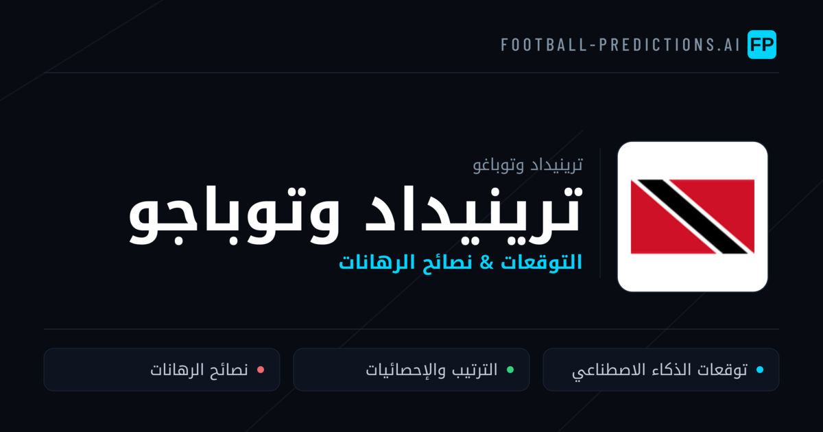 ترينيداد وتوباجو توقعات واحصائيات