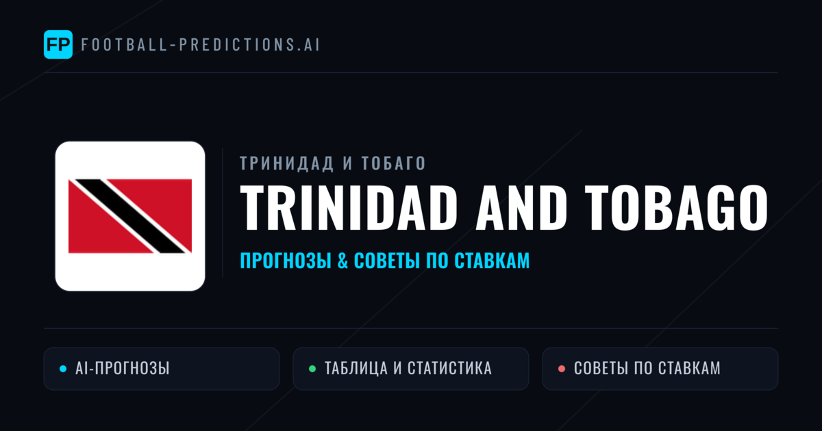 Trinidad and Tobago прогнозы и статистика