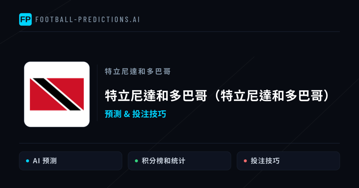 特立尼達和多巴哥（特立尼達和多巴哥） 運彩分析｜足球預測與數據