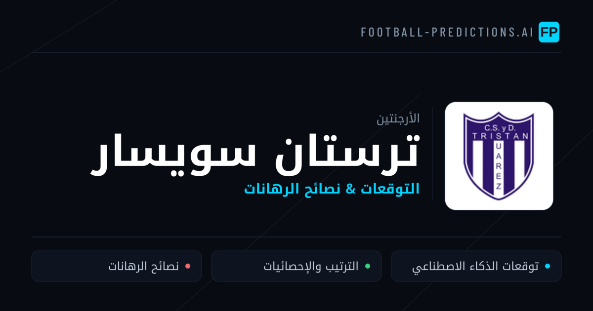 ترستان سويسار توقعات واحصائيات