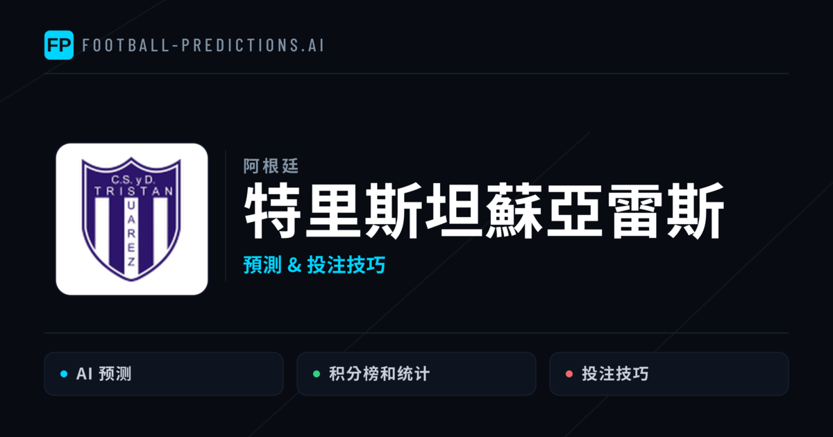 特里斯坦蘇亞雷斯 運彩分析|足球預測與數據