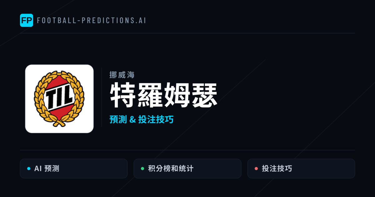 特羅姆瑟 運彩分析|足球預測與數據