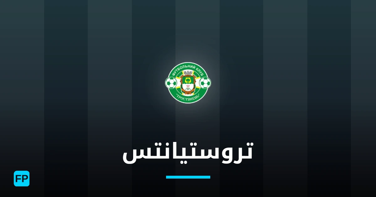 تروستيانتس توقعات واحصائيات