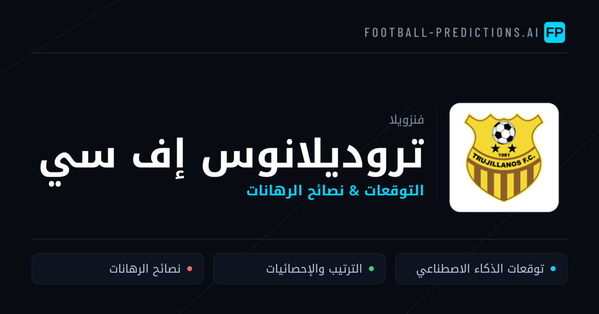 تروديلانوس إف سي توقعات واحصائيات