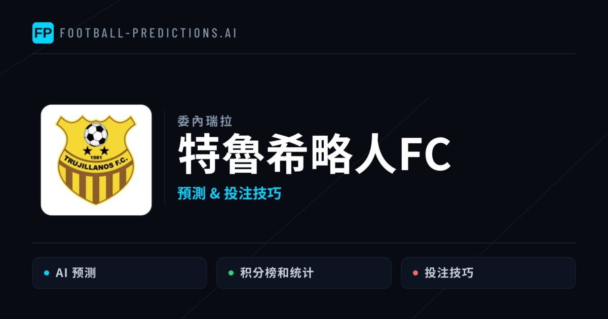特魯希略人FC 運彩分析｜足球預測與數據