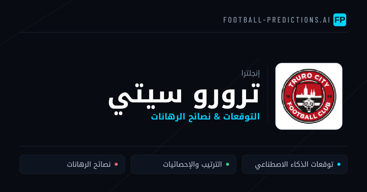 ترورو سيتي توقعات واحصائيات