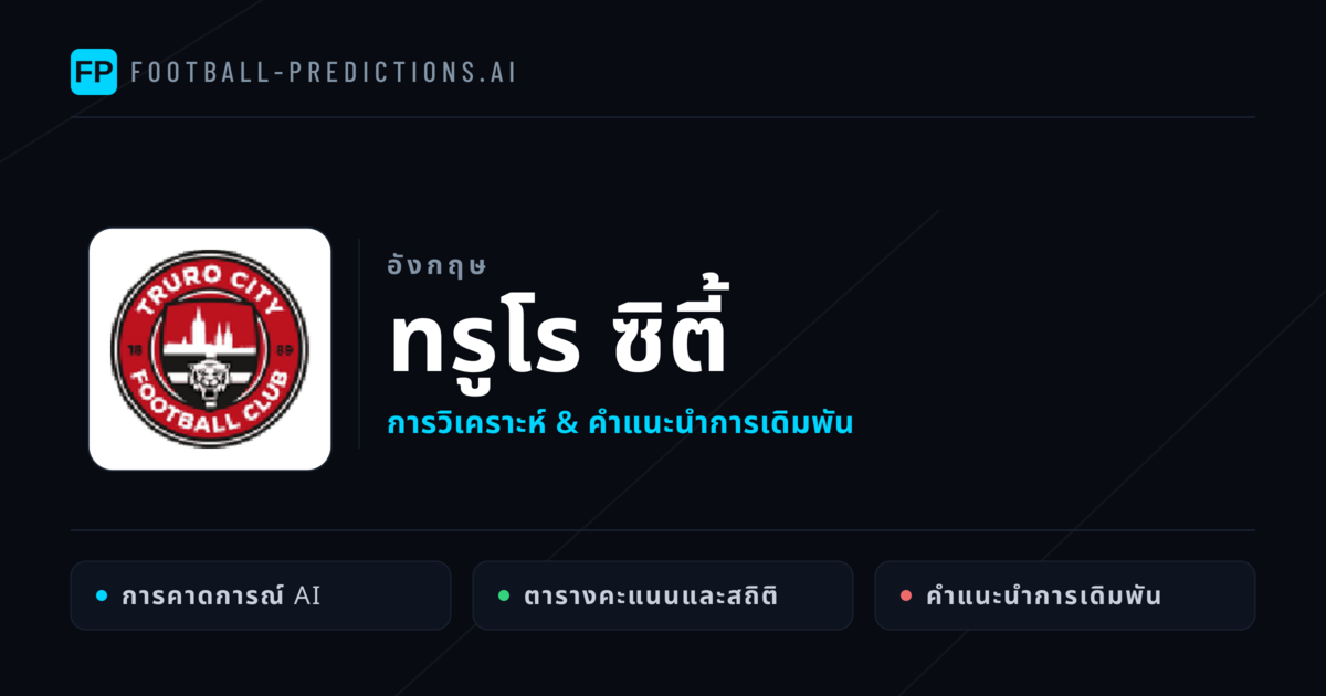 ทรูโร ซิตี้ การวิเคราะห์และสถิติ