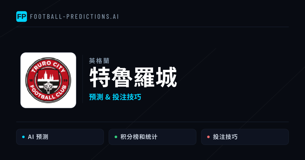 特魯羅城 運彩分析｜足球預測與數據