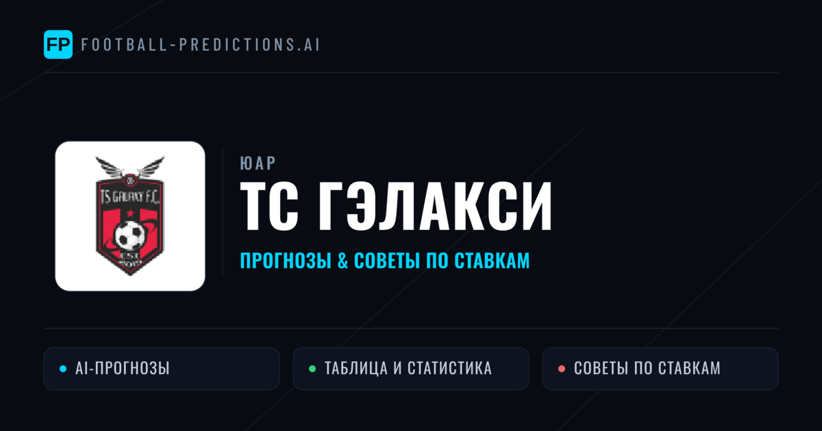 ТС Гэлакси прогнозы и статистика