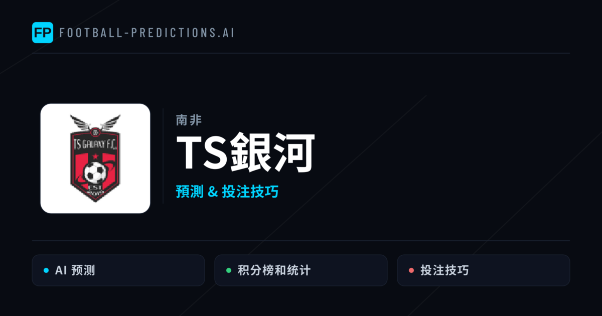 TS銀河 運彩分析|足球預測與數據