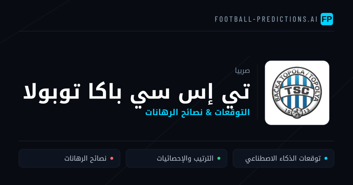 تي إس سي باكا توبولا توقعات واحصائيات