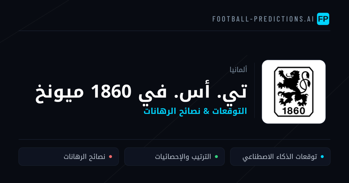 تي. أس. في 1860 ميونخ توقعات واحصائيات