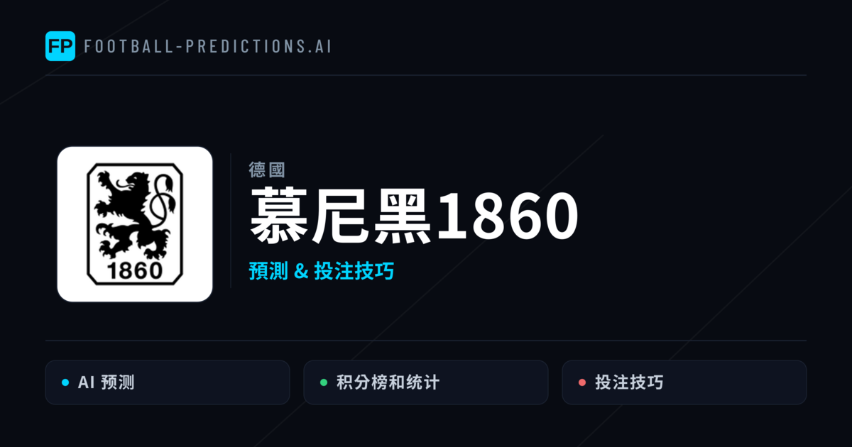 慕尼黑1860 運彩分析｜足球預測與數據