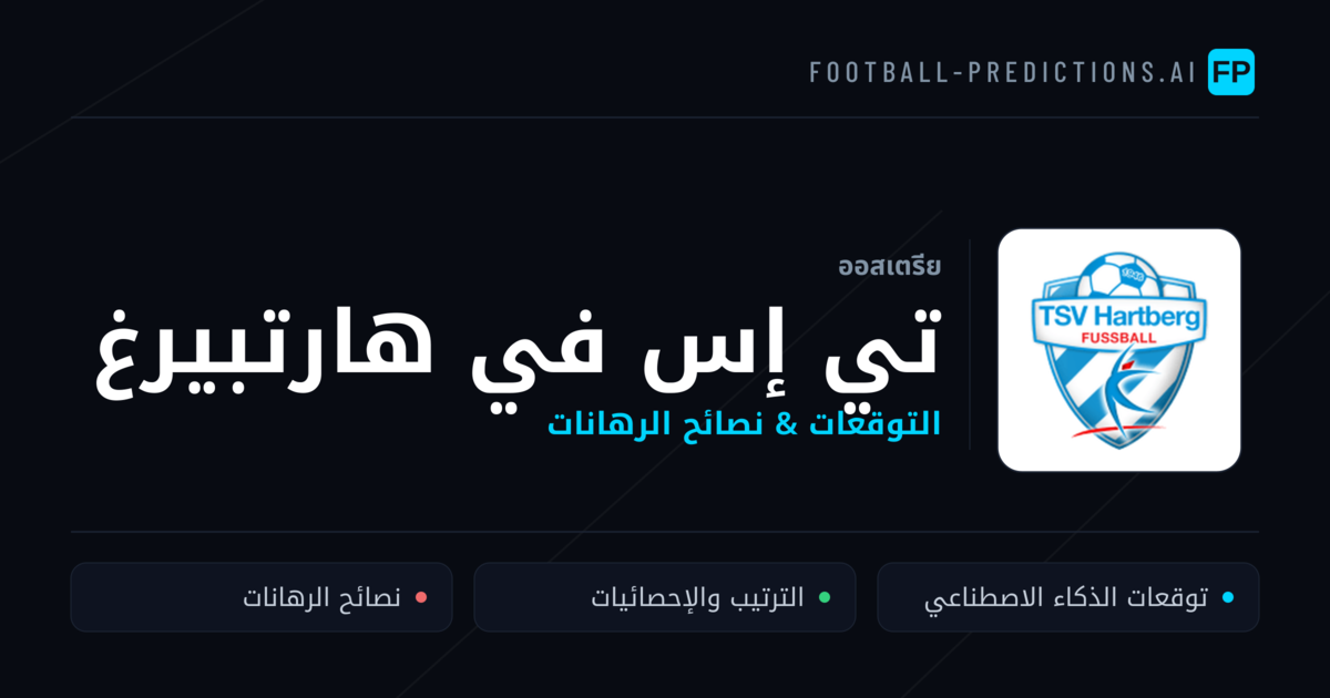تي إس في هارتبيرغ توقعات واحصائيات